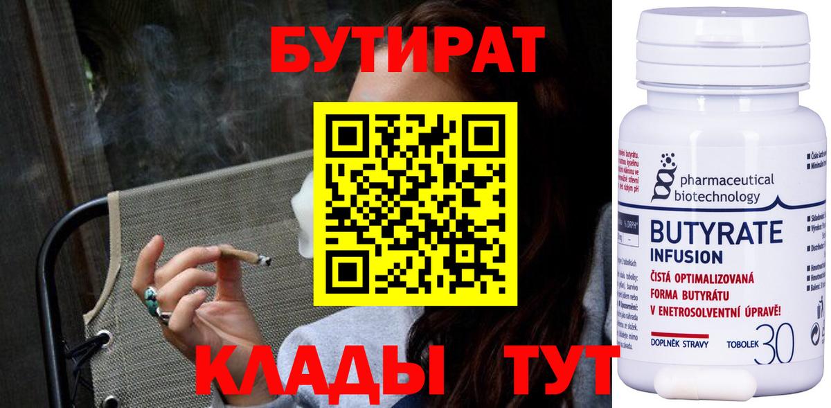 БУТИРАТ  Бутират BDO  Вход с VPN  Одинцово 