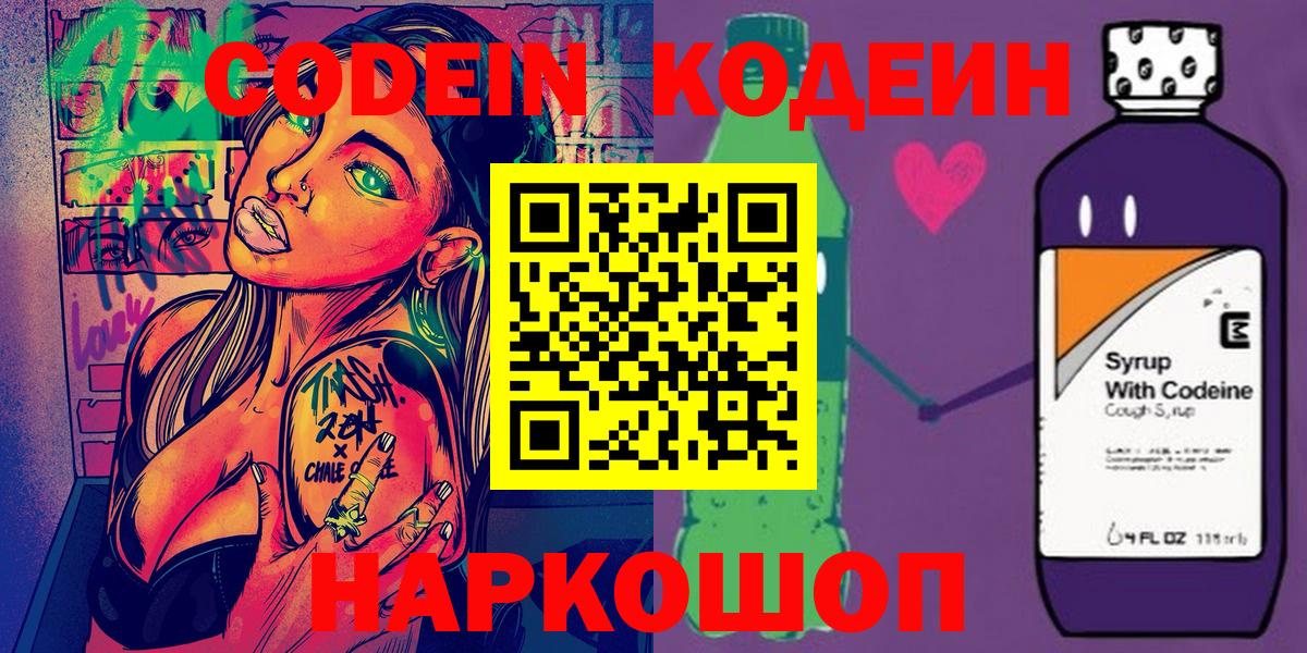 Кодеин Purple Drank Одинцово